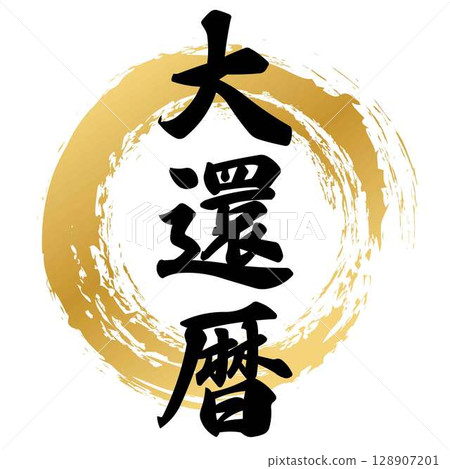 Calligraphy for the 60th birthday 128907201