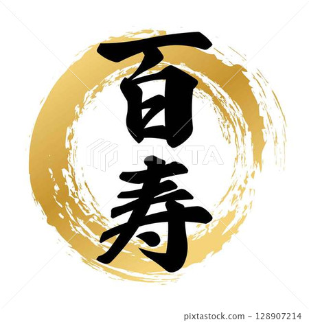 百歲老人書法 128907214