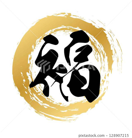 福庫的毛筆字母 128907215