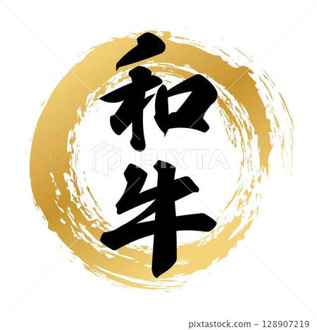 和牛書法 128907219