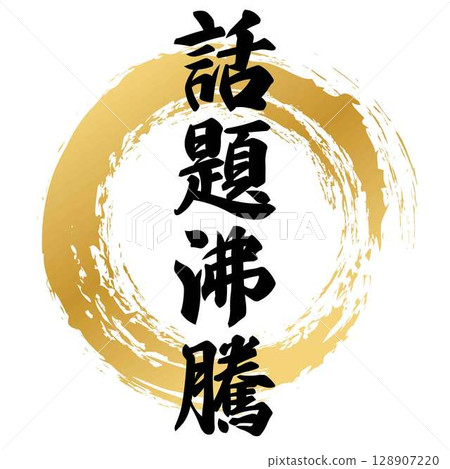 書法熱點話題 書法熱點話題 128907220