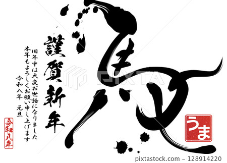 2026 Year of the Horse New Year's card (calligraphy) 128914220