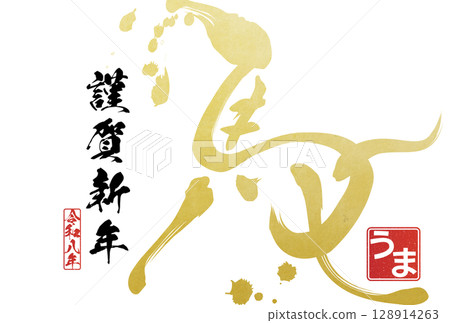 2026 Year of the Horse New Year's card (calligraphy) 128914263