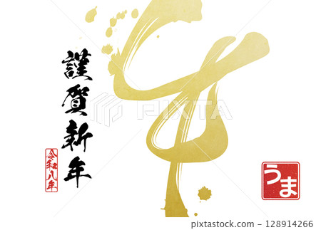 2026 Year of the Horse New Year's card (calligraphy) 128914266