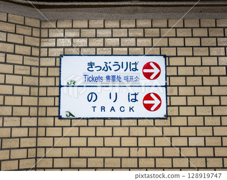 火車站地下道內張貼的「售票處」及「月台」標誌 128919747