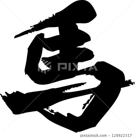 Horse, Horse, Year of the Horse, Calligraphy, New Year 2026, New Year's card material, 2026, Zodiac, Characters, Kanji, Calligraphy, Brush, Illustration 128922317