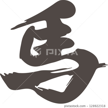 馬,馬,馬年,書法,2026 年新年,新年賀卡材料,2026,十二生肖,人物,漢字,書法,毛筆,插圖 馬,馬,馬年,書法,2026 年新年,新年賀卡材料,2026,十二生肖,人物,漢字,書法,毛筆,插圖 128922318