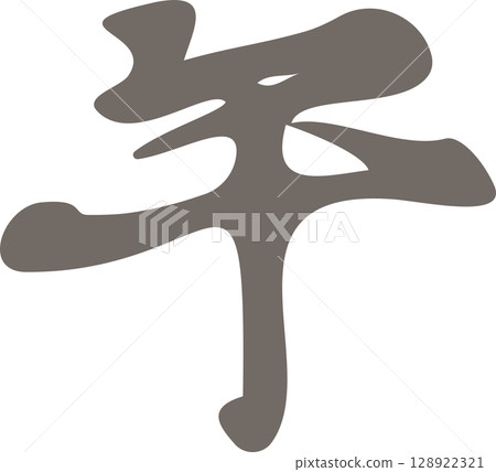 馬 馬年 馬書法 2026 新年賀卡材料 2026年 十二生肖 漢字 書法 毛筆 插圖 馬 馬年 馬書法 2026 新年賀卡材料 2026年 十二生肖 漢字 書法 毛筆 插圖 128922321