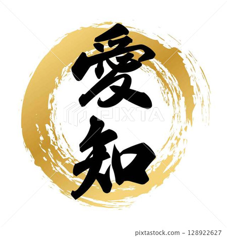 愛知書法 128922627