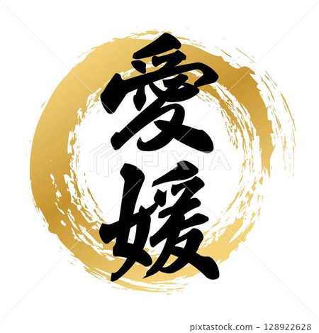 愛媛書法 愛媛書法 128922628