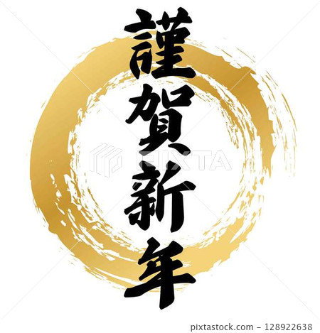 新年快樂書法 128922638