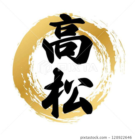 Takamatsu calligraphy Takamatsu calligraphy 128922646