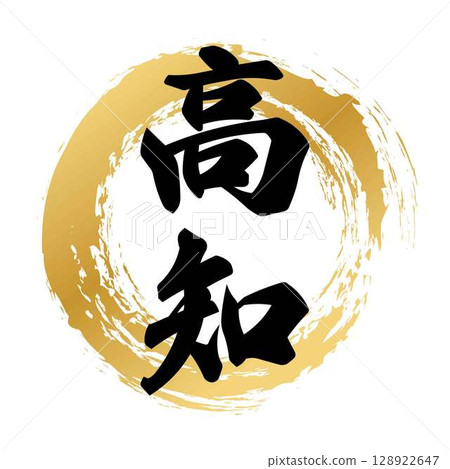 Kochi calligraphy 128922647