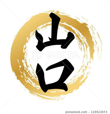 Yamaguchi calligraphy 128922653