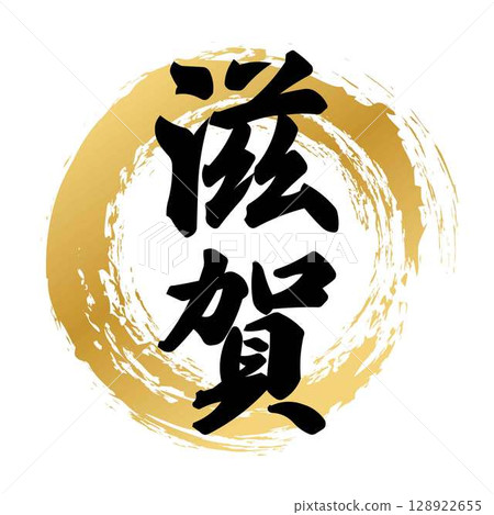 滋賀書法 128922655