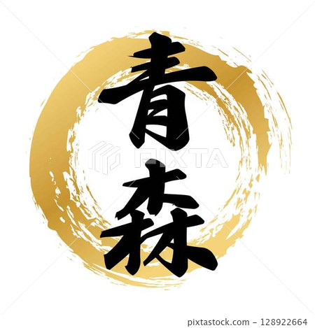 青森書法 128922664