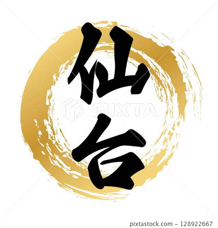仙台的書法 仙台的書法 128922667