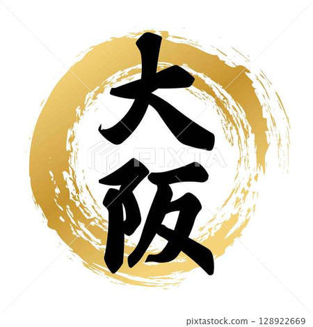 大阪書法 128922669