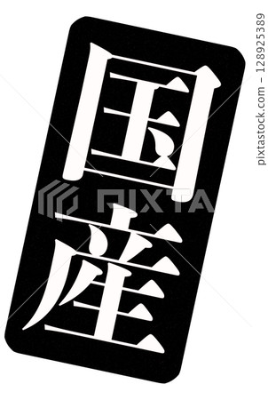 An image of a black stamp with the words "Made in Japan" written on it An image of a black stamp with the words "Made in Japan" written on it 128925389