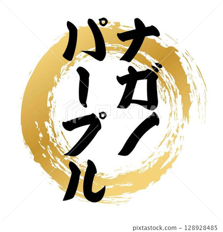 長野紫色毛筆字體 128928485