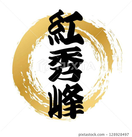 紅秀峰的書法 紅秀峰的書法 128928497