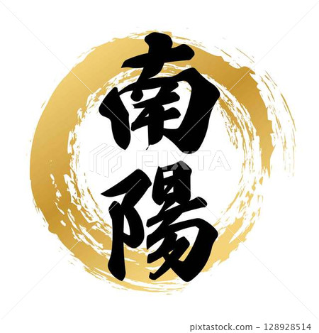Nanyo calligraphy Nanyo calligraphy 128928514