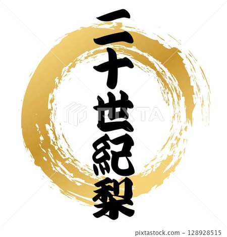 Calligraphy of the 20th century pear Calligraphy of the 20th century pear 128928515