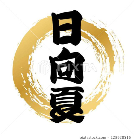 Calligraphy of Hinata summer Calligraphy of Hinata summer 128928516