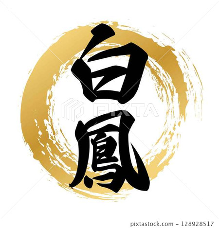 Hakuho calligraphy Hakuho calligraphy 128928517