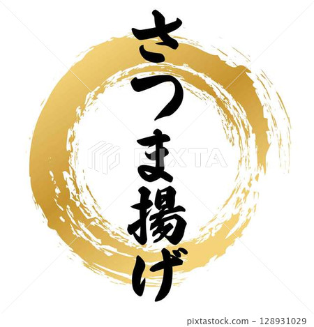 薩摩揚書法 薩摩揚書法 128931029