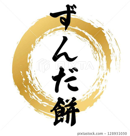 尊達麻糬書法 尊達麻糬書法 128931030