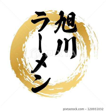 Calligraphy of Asahikawa ramen 128931032