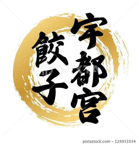 宇都宮餃子書法 128931034
