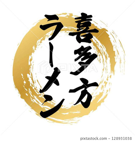 Calligraphy of Kitakata ramen 128931038