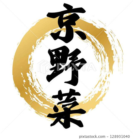 京都蔬菜的書法 128931040