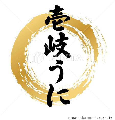 Iki sea urchin calligraphy Iki sea urchin calligraphy 128934216