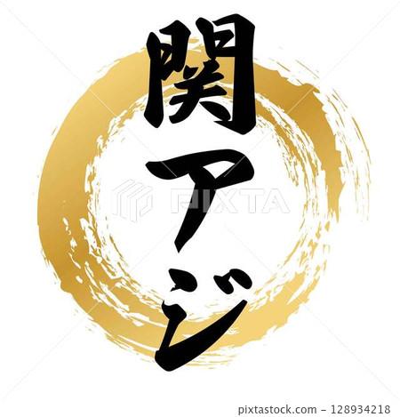 Calligraphy of Sekiaji 128934218