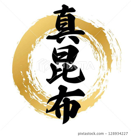 真海帶書法 128934227