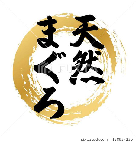 Natural tuna calligraphy Natural tuna calligraphy 128934230