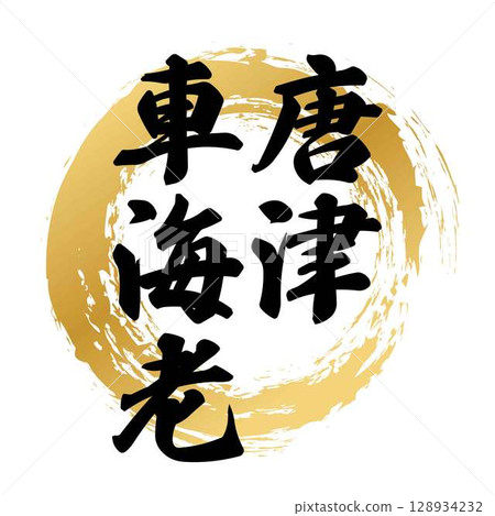 Calligraphy of Karatsu Tiger Shrimp Calligraphy of Karatsu Tiger Shrimp 128934232