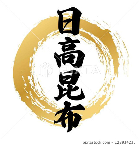 Hidaka kelp calligraphy Hidaka kelp calligraphy 128934233