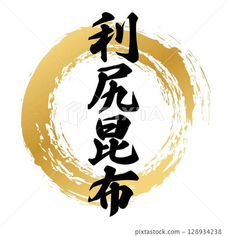 利尻海帶書法 128934238