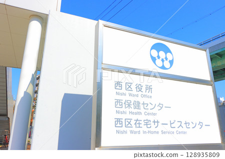 Scenery of Nishi Ward Office, Nagoya City, Aichi Prefecture 128935809