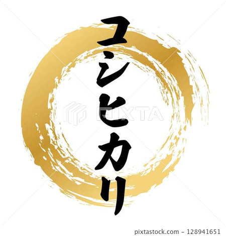 越光米的書法 128941651