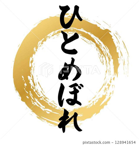 一見鍾情書法 128941654