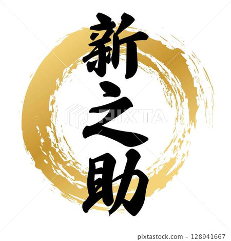 新之介的書法 128941667