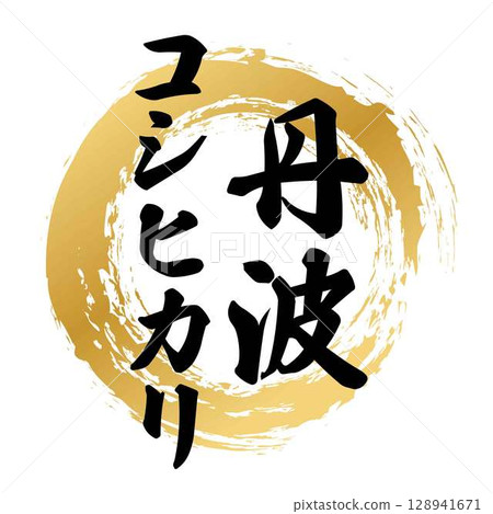 Calligraphy of Tanba Koshihikari Calligraphy of Tanba Koshihikari 128941671
