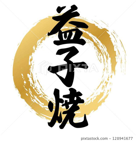 益子燒書法 益子燒書法 128941677