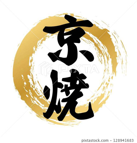 Calligraphy of Kyoto ware Calligraphy of Kyoto ware 128941683