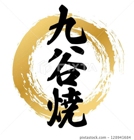 Kutani ware calligraphy 128941684